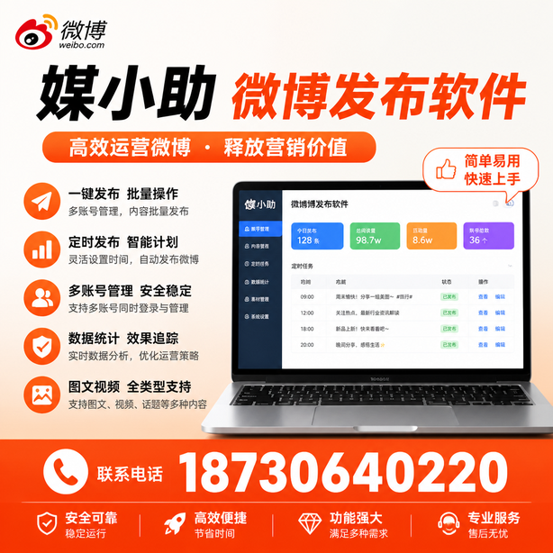 红河媒小助微博批量发布软件