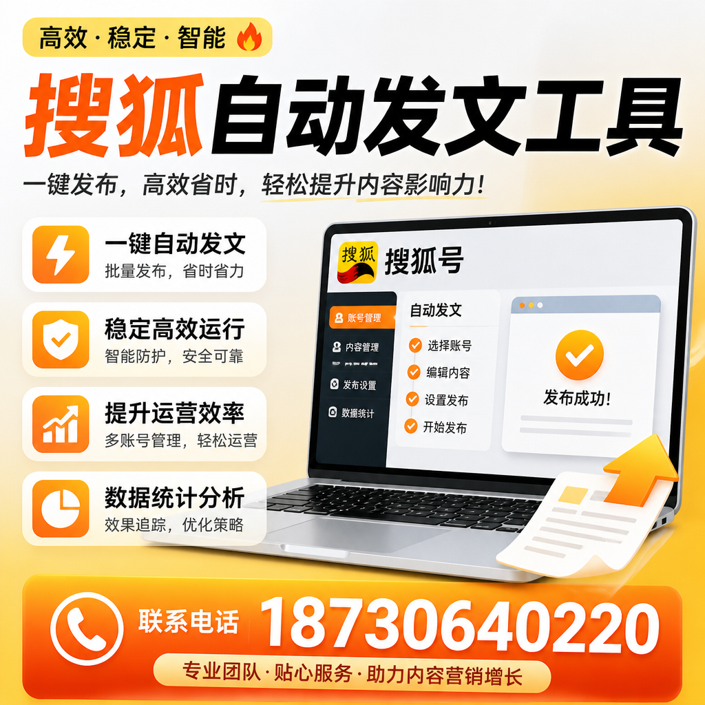 搜狐自动发文工具与其他工具对比:哪种更适合红河企业?